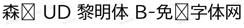 森泽 UD 黎明体 B字体转换